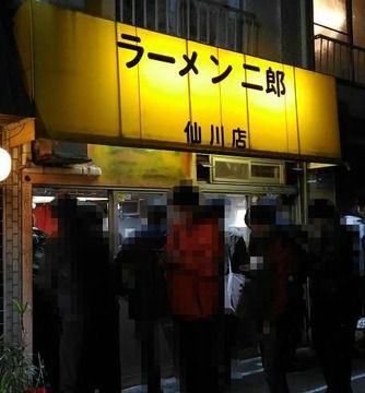 ラーメン二郎 仙川店 【8】 ~醤油の色香