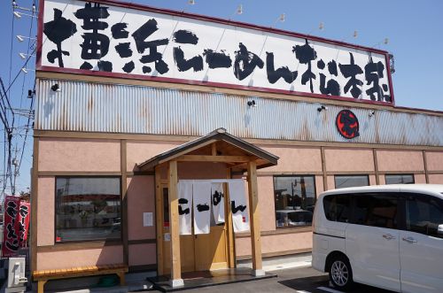横浜らーめん 松本家@栃木県小山市 らーめん
