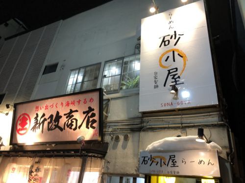 青森市 らーめん砂小屋 あっさりスープの津軽煮干しらーめんが寒さで冷えた身体を温める