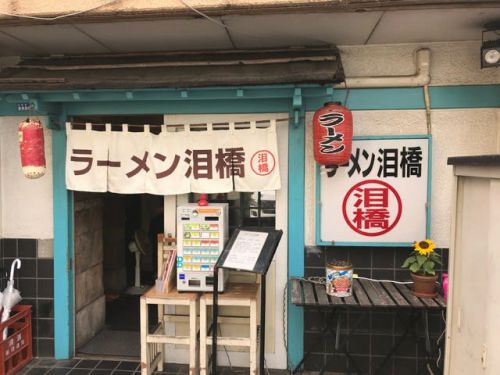 ラーメン泪橋(マンモスラーメン)@溝の口に行きました。