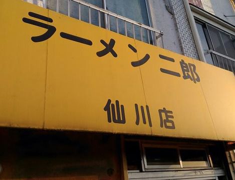 ラーメン二郎 仙川店 【9】 ~平ざる