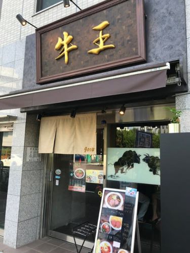 牛骨らーめん 牛王(つけ麺)@武蔵新城に行きました。