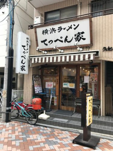 横浜ラーメン てっぺん家(ラーメン)@元住吉に行きました。