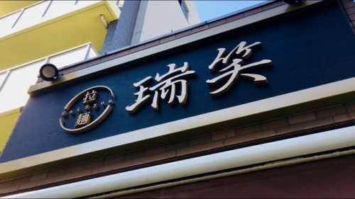 【今週のラーメン4050】 拉麺 瑞笑 (東京・国分寺) 特製醤油ラーメン + ヱビスビール小瓶 〜拉麺王国に埋もれないプレゼンス!まさに直球勝負の痛快さ感じる一杯! - ラーメン食べて詠います