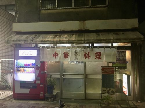 【今週のラーメン4051】 中華 七面鳥 (東京・高円寺) 玉子そば + サッポロ生ビール黒ラベル大瓶 〜パワフル&ハートフル!古き良き家族愛感じるノスタルジー町中華麺ならここ! - ラーメン食べて詠います