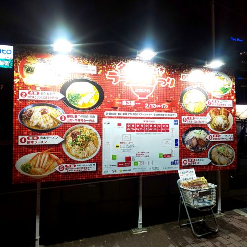 名古屋ラーメンまつり2020・第3幕(2/13~17)【久屋大通公園・エディオン久屋広場】