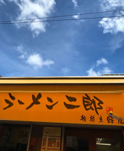 ラーメン二郎 相模大野店