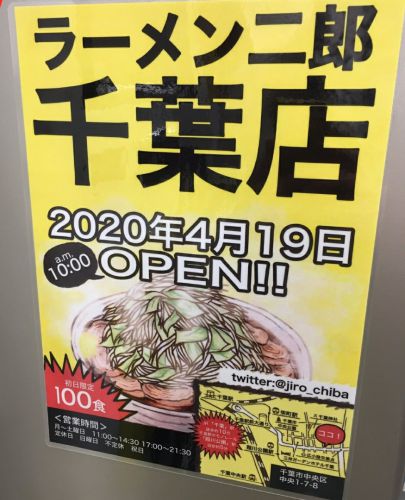 ラーメン二郎 千葉店(新店情報)