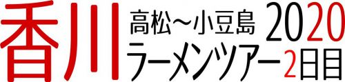 香川ラーメンツアー2020 2日目(その1)