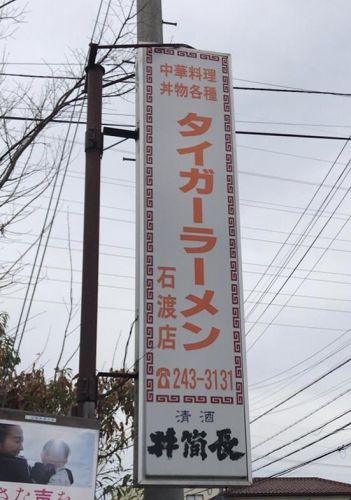 ミニカツ丼セット タイガーラーメン 石渡店