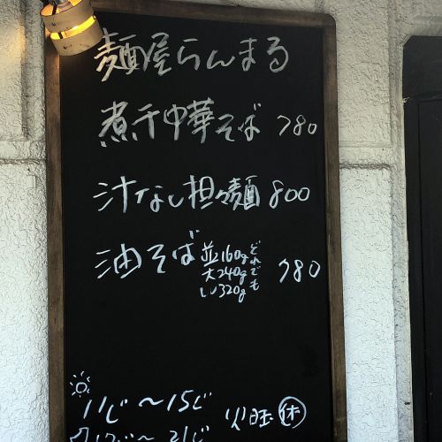 新店 麺屋らんまる 煮干中華そば(780円)