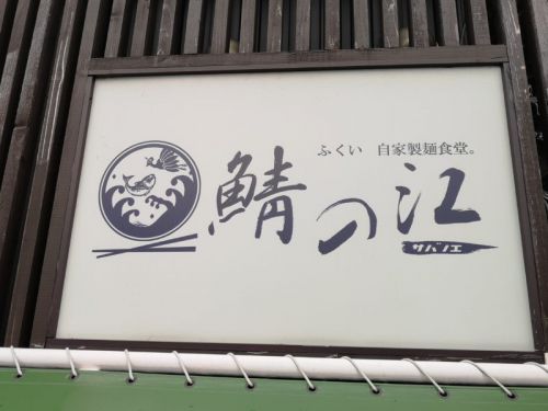 鯖の江の黄金のしおの岩のりらーめん