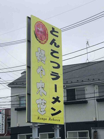 鎌ケ谷の名店で絶品豚骨ラーメン「さらり」を 麺や 木蓮@鎌ケ谷市 千葉ラーメン