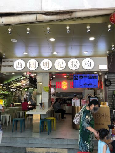 ラーメンレビュー 西関明記腸粉(広州) - 並んだり振り返ったり