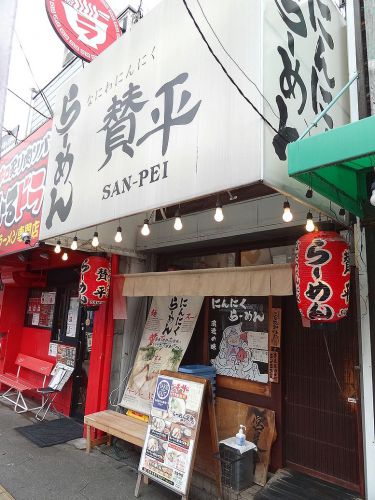 らーめん 賛平。。