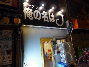 店名は癖が強いがラーメンはクセがない! 俺の名はJ@とんこつラーメン
