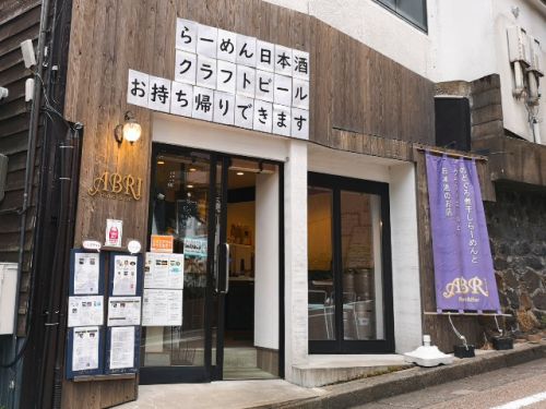 【金沢 冷やしラーメン】「冷やかけらーめん」Ramen&Bar ABRI - 金沢でラーメンを♪そしてときどき。。
