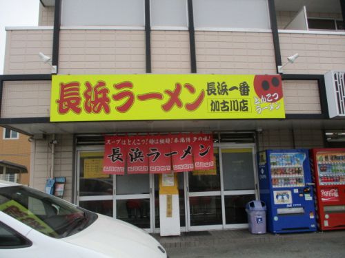 長浜ラーメン長浜一番 加古川店 兵庫県加古川市