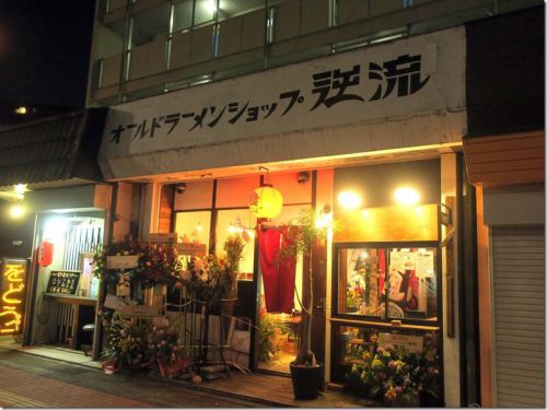 オールドラーメンショップ 逆流@板橋本町・十条