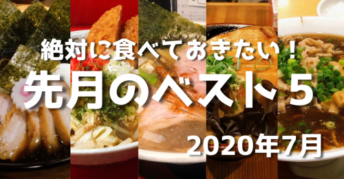【2020年7月】ラーメンを4000杯以上食べ歩く男が選ぶ絶対に食べておきたいラーメンベスト5 - ペンちゃんのラーメンブログ