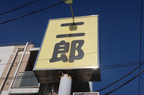 ラーメン二郎 八王子野猿街道店2