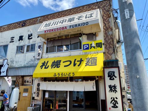 旭川中華そば風來堂