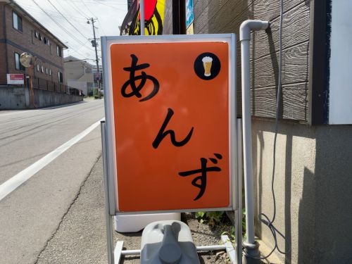 ラーメン居酒屋 杏子(あんず)【多賀城市中央】