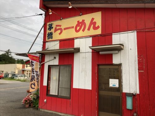 色々食べてみたくなる 茅橋らーめん