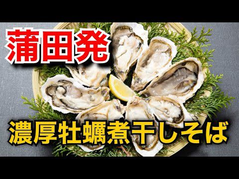 【牡蠣煮干し】麺屋まほろ芭の超オイスターな煮干しラーメン