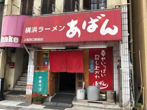 上尾の「横浜ラーメン あばん」にて ラーメン 太麺