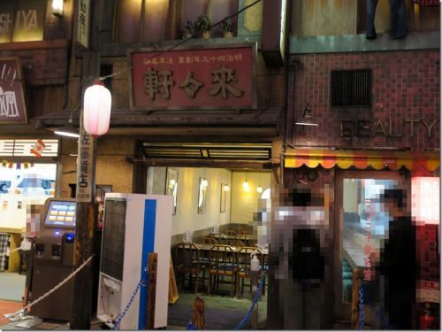 淺草 來々軒@新横浜(新横浜ラーメン博物館)