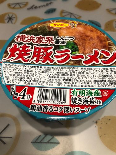 サンポー横浜家系とんこつ醤油 焼豚ラーメン - 思いついたことを時系列関係なしに書き殴るブログ