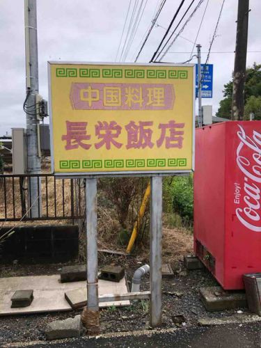 茂原本納の大衆中華店 中国料理 長栄飯店@茂原市 千葉ラーメン