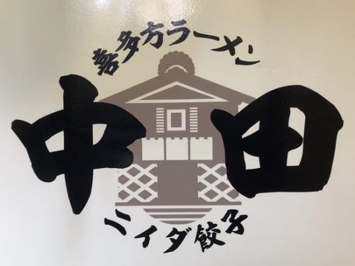 新メニュー!船堀「喜多方ラーメン 中田」会津味噌ラーメン