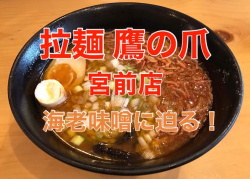 拉麺 鷹の爪 宮前店 ⑩ 〜桜えびたっぷりの海老味噌に迫る!〜