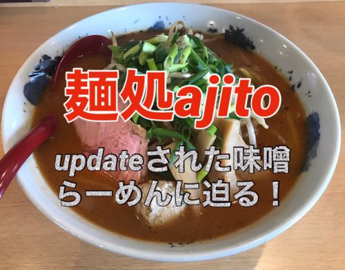 麺処 ajito ⑤ 〜winter ver.にupdateされた味噌らーめんを食べたかい?〜
