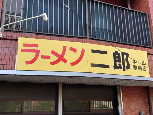 ラーメン二郎 中山駅前店 ぎょったまつけ麺IIver.サバ